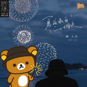 夏夜最后的烟火