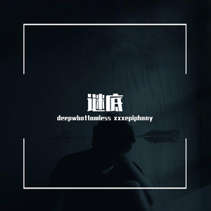 谜底(Prod MoonVibe Beatz&jianastic.X）