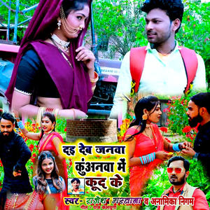 Dai Deb Janva Kuanva Me Kud Ke