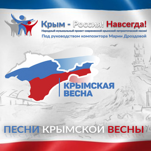 Крымская Весна