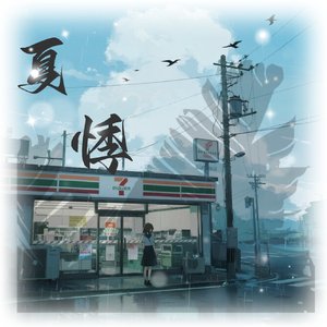 那年夏悸