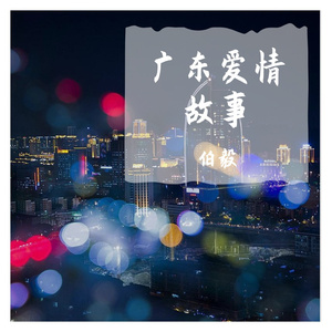 广东爱情故事.mp3