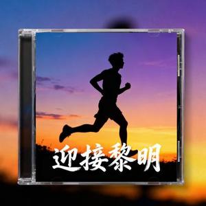 迎接黎明
