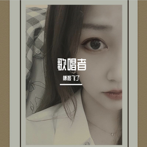 歌唱者（翻自 姚慧）