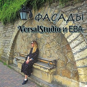 Фасады