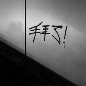 一边跑一边cry/Hook