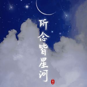 所念皆星河