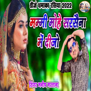 मम्मी मोहे सरसैना में दीजो