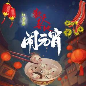 欢天喜地闹元宵