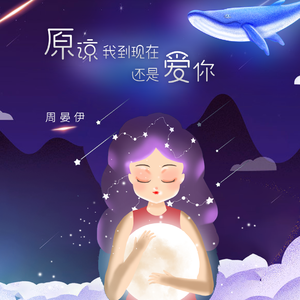 原谅我到现在还是爱你