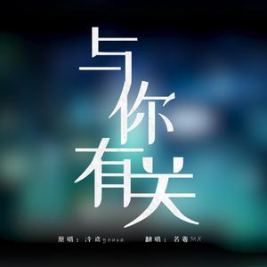与你有关（翻自：泠鸢yousa）（时光代理人插曲）（翻自 泠鸢yousa）
