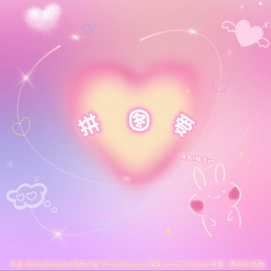 拼图爱（男女对唱）