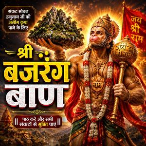 श्री बजरंग बाण