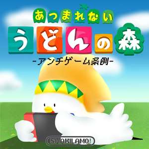 あつまれない！うどんの森 ~アンチゲーム条例~