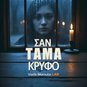 Σαν τάμα κρυφό (San Tama Kryfo)