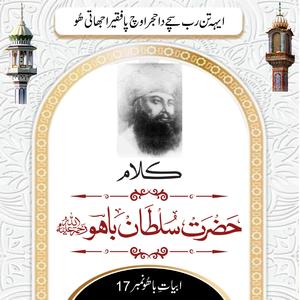 Ae Tan Rabb Sache Da Hujra | Arifana Kalaam | Hadrat Sultan Bahoo | Abyat e Bahoo