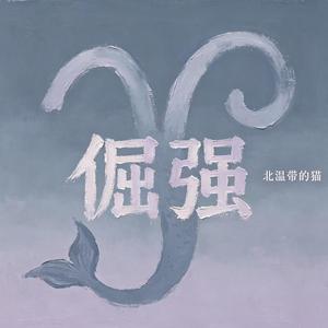 倔强