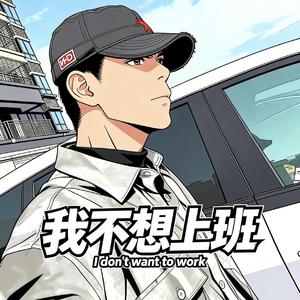 当知平凡-男声版