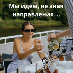 Мы идём, не зная направления