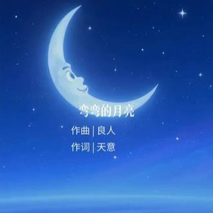 弯弯的月亮