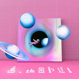 画一场回到过去（Prod.Jianastic.X)