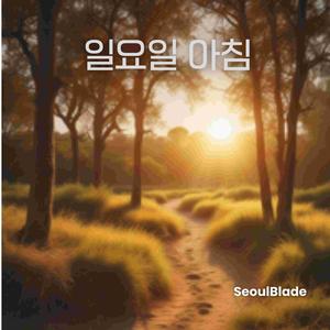 일요일 아침