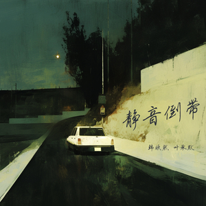 静音倒带 (女生版)