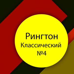Классический № 4 (Original Mix)