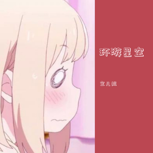 环游星空