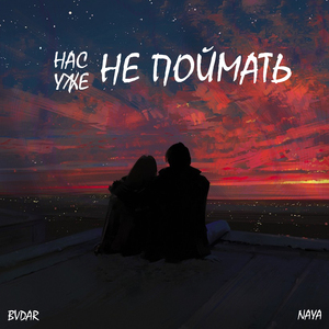 Нас уже не поймать