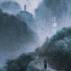 江湖行