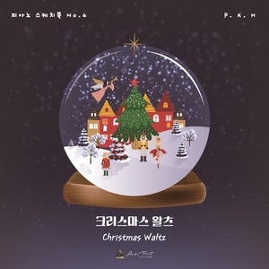 크리스마스 왈츠