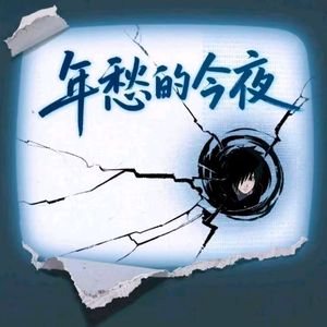 年愁的今夜