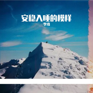 安稳入睡的模样
