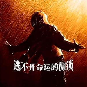 逃不开命运的枷锁