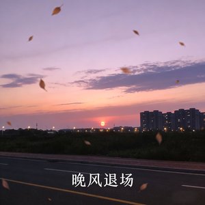 晚风退场