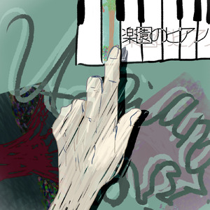 魔女の涙 (feat. 歌愛ユキ)