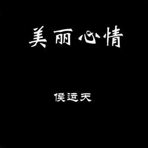 媚声
