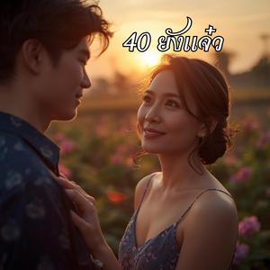 40 ยังแจ๋ว