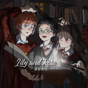 【HP】Lily and Rose{记哈利波特,罗恩，赫敏三人组}