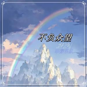 不负众望（励志版）
