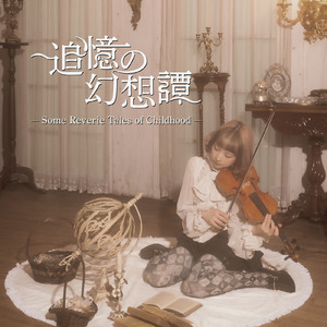 追憶の幻想譚