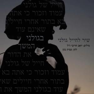 שיר לחייל גולני - נכתב ע״י יואב חרובי ז״ל