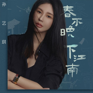 春不晚 下江南