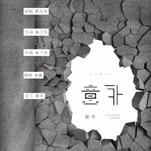 意外（Cover 薛之谦）