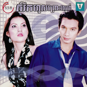 កំលោះទីក្រុងក្រមុំជនបទ