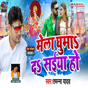 Mela Ghuma Da Saiyan Ho