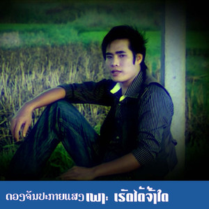 ເຮັດໄດ້ຈັງໃດ