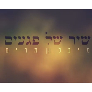 שיר של פגעים- (אליך לא יגש)