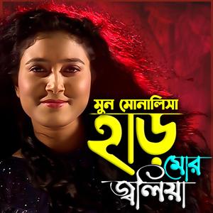 হাড় মোর জ্বলিয়া গেল দেওরা রে-Har Mor Joliya Gelo Deora re (feat. মুন মোনালিসা)